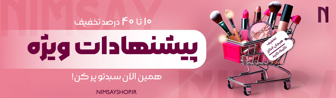 قیمت مناسب تخفیف دار